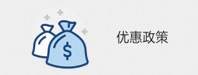 优惠政策
