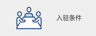 入驻条件