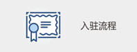 入驻流程