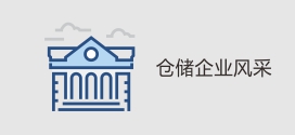 仓储企业风采