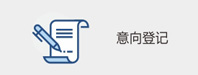 意向登记