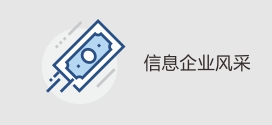 信息企业风采