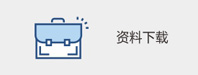 资料下载