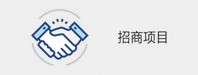 招商项目